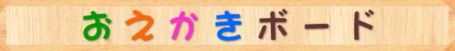 おえかきボード